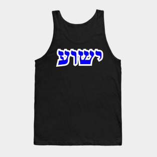 Yeshua Hebrew Letters Yeshua TShirts Stickers and Gifts Tank Top
